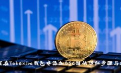 如何在Tokenim钱包中添加BSC链的详细步骤与指南