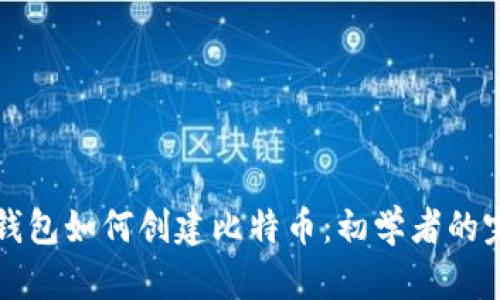小狐狸钱包如何创建比特币：初学者的完整指南