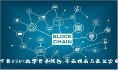 如何下载USDT数字货币钱包：全面指南与最佳实用