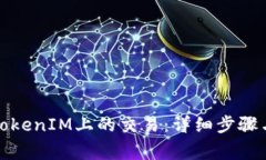 如何取消TokenIM上的交易：详细步骤与注意事项