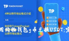 如何使用购物钱包g币兑换USDT：完整指南