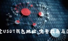 如何绑定USDT钱包地址：完整指南与注意事项