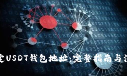 如何绑定USDT钱包地址：完整指南与注意事项