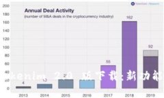 全面解析 Tokenim 2.0 版下载：新功能与使用指南