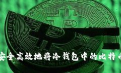 如何安全高效地将冷钱包中的比特币出售