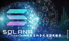 **Tokenim扫码签名的含义与应用解析