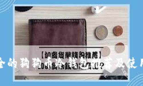 最安全的狗狗币冷钱包推荐及使用指南