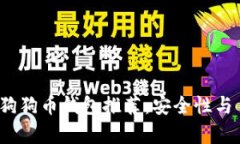 2023年最佳狗狗币钱包推荐：安全性与易用性全解
