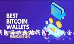 货币钱包与以太坊钱包互转的全面指南