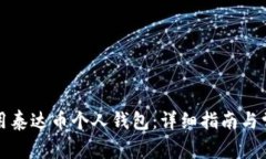 如何有效使用泰达币个人钱包：详细指南与常见