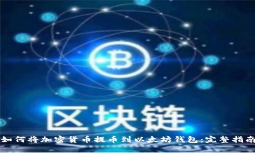 如何将加密货币提币到以太坊钱包：完整指南