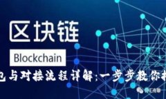 比特币钱包与对接流程详解：一步步教你搭建和