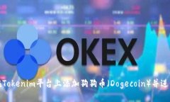 如何在Tokenim平台上添加狗狗币（Dogecoin）并进行