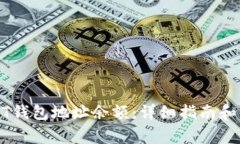 如何查询USDT钱包地址余额：详细指南和常见问题