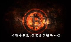 比特币钱包：你需要了解的一切