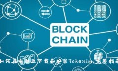 如何在电脑上下载和安装Tokenim：完整指南