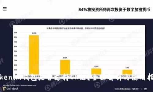 Tokenim钱包是否支持OK链？全面解析与使用指南