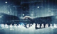 以太坊钱包为何无余额？详解原因与解决方案