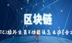 Tokenim平台没有OTC（场外交易）功能该怎么办？全