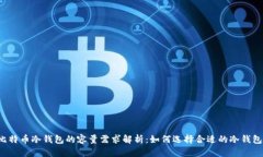 比特币冷钱包的容量需求解析：如何选择合适的