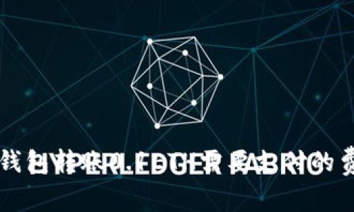 以太坊钱包转账0.1ETH需要支付的费用解析
