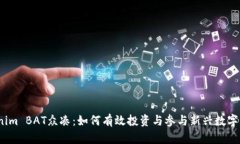 Tokenim BAT众凑：如何有效投资与参与新兴数字资产