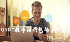 怎样减少USDT提币到钱包的手续费？完整指南