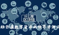   USDT钱包转账的详细指南：安全、快速、实用技