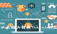 如何在以太坊上转移Tokenim：完整指南