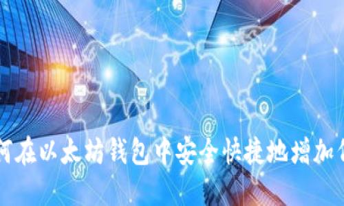 如何在以太坊钱包中安全快捷地增加代币