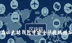 如何在以太坊钱包中安全快捷地增加代币