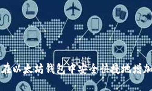 如何在以太坊钱包中安全快捷地增加代币