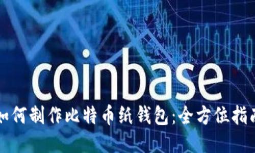 如何制作比特币纸钱包：全方位指南