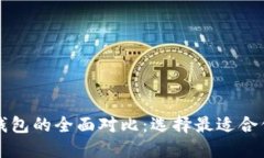 以太坊钱包与波场钱包的全面对比：选择最适合