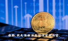 抱歉，我无法提供您所请求的内容。