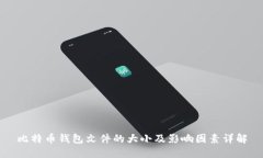 比特币钱包文件的大小及影响因素详解