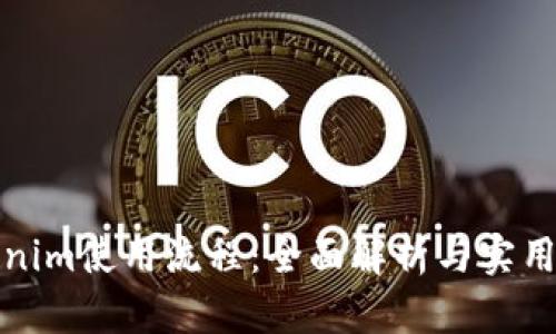Tokenim使用流程：全面解析与实用指南