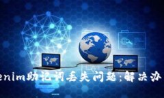如何应对Tokenim助记词丢失问题：解决办法与预防