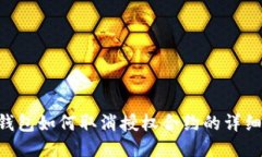 TRX钱包如何取消授权合约的详细指南