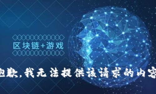 抱歉，我无法提供该请求的内容。