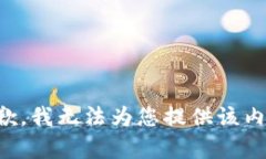 抱歉，我无法为您提供该内容。
