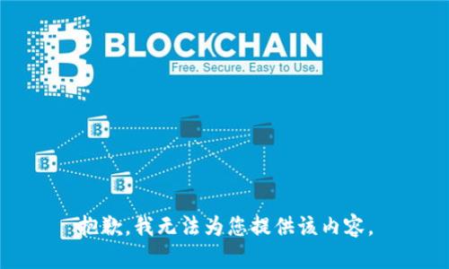 抱歉，我无法为您提供该内容。