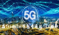 如何在Tokenim钱包中通过TRX赚取能量