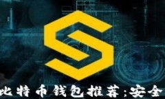 2023年最佳比特币钱包推荐：安全、便捷、功能全