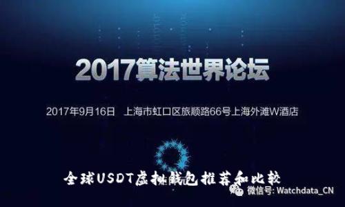 全球USDT虚拟钱包推荐和比较