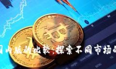 Tokenim国际版与国内版的比较：探索不同市场的数