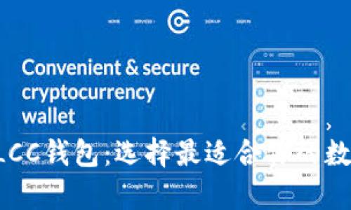 全面解析LTC和LCC钱包：选择最适合你的数字货币存储方案