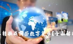 Tokenim可以转换成哪些数字货币？全面解析和使用