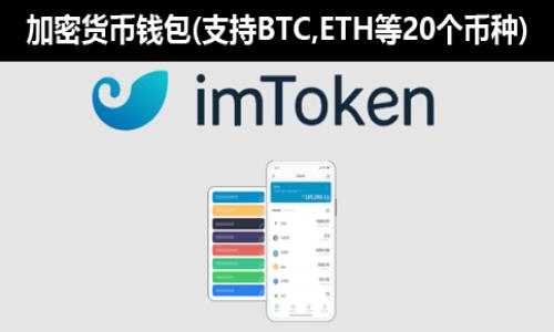    比特币钱包地址排行榜及其意义分析  / 

 guanjianci  比特币, 钱包地址, 排行榜, 加密货币  /guanjianci 

比特币作为一种去中心化的数字货币，自2009年问世以来，已经发展成一种全球流行的资产形式。随着用户需求的增加，越来越多的人开始关注比特币的存储与管理，而比特币钱包地址排行榜便是一种反映比特币存储情况的重要工具。本文将探讨比特币钱包地址排行榜的理念、查看方式、影响因素以及可能引发的问题。

比特币钱包地址排行榜的定义和意义

比特币钱包地址排行榜是用于列出持有大量比特币的地址，通常按持有比特币数量进行排序。这些地址对应的都是比特币网络中的用户，无论是个人投资者、机构投资者还是交易所。

理解这个排行榜有助于投资者和分析师更好地理解比特币的分布情况，特别是如何影响市场流动性和价格。排行榜上的钱包地址大多代表着震荡交易、抛售压力以及锁仓现象，这些都会影响投资者的决策。

如何查看比特币钱包地址排行榜

通常，有几种常见的方式可以查看到比特币钱包地址排行榜。以下是一些建议的方法：

strong1. 使用区块链浏览器/strongbr
区块链浏览器是一种可以在线访问的工具，让用户能够查看区块链的相关信息，包括交易记录、钱包余额等。常用的区块链浏览器有Blockchain.com、Blockchair等。用户可以在这些网站上直接搜索特定的比特币地址，或查看它们提供的排行功能。

strong2. 第三方数据分析平台/strongbr
有许多数据分析平台专注于对加密货币市场进行深度分析，如CoinMarketCap、CoinGecko等。这些平台通常会提供详细的信息，如钱包余额排名、持有人变化趋势等。在这些平台上，用户能够找到最新的比特币钱包地址排行榜及其相关数据。

strong3. 社交媒体与论坛/strongbr
在某些社交媒体平台和加密货币论坛上，用户可能会找到实时更新的排行榜和分析讨论。这些社区中的专家和爱好者分享的见解和经验可能在一些传统的数据网站上无法找到。

比特币钱包地址排行榜的影响因素

在深入探讨比特币钱包地址排行榜时，我们需理解影响这些地址变动的多种因素：

strong1. 市场动态：/strongbr比特币的价格变化会直接影响投资者持有的币量。在市场氛围看涨时，更多投资者可能选择买入比特币，这会导致部分钱包地址的余额急剧增加。而在市场悲观情绪升温时，投资者可能会选择抛售，从而使余额减少。

strong2. 交易所的资金流入流出：/strongbr大型交易所的钱包地址通常会出现在排行榜的前列，因为这些平台聚集了大量的用户和资金。交易所的充提活动甚至可以影响整个加密货币市场的流动性。

strong3. 新的投资与市场情绪：/strongbr当大型机构开始大规模投资比特币时，可能会引起其他投资者的关注和模仿，从而影响市场动态。反之，负面的新闻也可能导致资金撤出，导致钱包地址余额减少。

strong4. 政策环境与合规性影响：/strongbr不同国家的政策、监管动态同样会影响比特币的持有情况。法规的限制可能会让一些投资者售出比特币，而带来其他地址的持有人数变动。

比特币钱包地址排行榜可能引发的问题

热衷于比特币钱包地址排行榜的同时，也有一些潜在的风险和问题需要注意：

strong1. 隐私问题：/strongbr虽然比特币网络是去中心化的，但所有交易和地址的活动都可以被追踪。这意味着对一些大地址的追踪可能会造成隐私泄露，对于某些用户而言，可能会导致他们遭受黑客攻击、骚扰，甚至其他形式的财务损失。

strong2. 上升的集中度风险：/strongbr排行榜上的钱包地址往往集中在少数人或机构手中，资产的集中度可能会引发市场波动的风险。若排名靠前的地址开始抛售比特币，可能会造成市场信心丧失，进而导致价格崩溃。

strong3. 误导性信息的传播：/strongbr某些人可能会过于依赖排行榜数据，认为某些地址的资产量是购买比特币的好时机，而忽视了其他因素的复杂性，导致投资决策失误。

strong4. 操盘行为的合理性问题：/strongbr因为这些钱包地址的数量巨大，不同用户彼此之间未必存在任何关联。然而，部分大型投资者可能通过交易市场上的信息影响整体市场情绪，纯粹的操作行为可能会影响整个市场的平衡。

strong5. 投资者心理的影响：/strongbr排行榜上的排名可能会影响投资者心理，造成“跟风效应”。一些小型投资者可能会因为看到某个地址排名靠前而进行盲目跟风。这种行为在市场下行时极易引发恐慌性抛售，导致更大的损失。

总结

比特币钱包地址排行榜是一个非常有用的工具，能够帮助比特币在市场中的分布情况及其动态变化。但了解其含义与可能影响因素、潜在问题的同时，用户也应保持理性，合理看待数据，以避免不必要的投资风险。在不断变化的加密货币市场中，信息的多样性和复杂性可能给投资者的决策带来诸多挑战。因此，我们建议用户在依赖排行榜数据时，结合其他分析和市场研究，从而达成更全面和准确的判断。

常见问题解答

strong1. 比特币钱包地址排行榜更新的频率是怎样的？/strongbr
比特币钱包地址排行榜的数据更新频率依赖于数据平台。例如，区块链浏览器一般会实时更新，而加密货币数据分析平台的更新速度可能稍有延迟。用户应定期查阅，以获取最新的状态。

strong2. 是否每个钱包地址都可以被查到？/strongbr
理论上，任何公开的比特币钱包地址都可以被查到。然而，某些地址因其持有人选择保密或隐私保护措施而难以知晓。因此，用户在做决策时应注意数据的可靠性与真实性。

strong3. 除了比特币，还有其他数字货币的钱包地址排行榜吗？/strongbr
是的，市场上出现了许多数字货币，每种货币也有相应的钱包地址排行榜。用户可以通过各大区块链浏览器与数据分析平台查询其他加密货币的相关信息。

strong4. 投资者如何利用排行榜数据来自己的投资决策？/strongbr
投资者可以通过分析排行榜上的地址动态、趋势变化来判断市场情绪与流动性。同时，他们也需关注地址背后的投资者行为，以帮助他们做出更长远的投资决策。

strong5. 有哪些风险是与关注比特币钱包地址排行榜相关的？/strongbr
关注比特币钱包地址排行榜有潜在的隐私泄露、市场集中度风险、误导性信息传播等多种风险。投资者需保持警惕，切勿盲目跟风或依赖排行榜数据做决策。