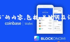 由于您问的问题涉及特定的区块链技术和数字资